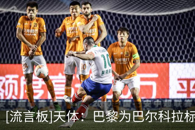 [流言板]天体：巴黎为巴尔科拉标1.45亿镑不讲价，球员态度或成关键